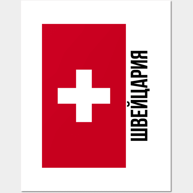 Switzerland flag Cyrillic Wall Art by Hmus